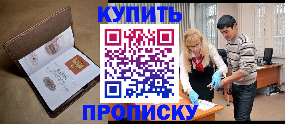 купить прописку в Борисоглебске