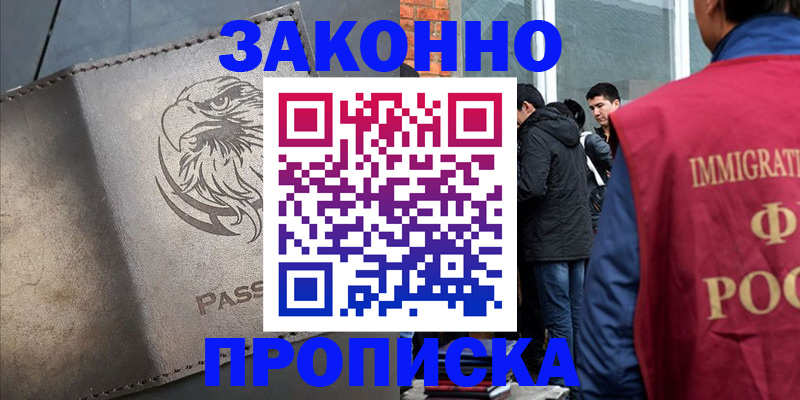 прописка законно в Борисоглебске